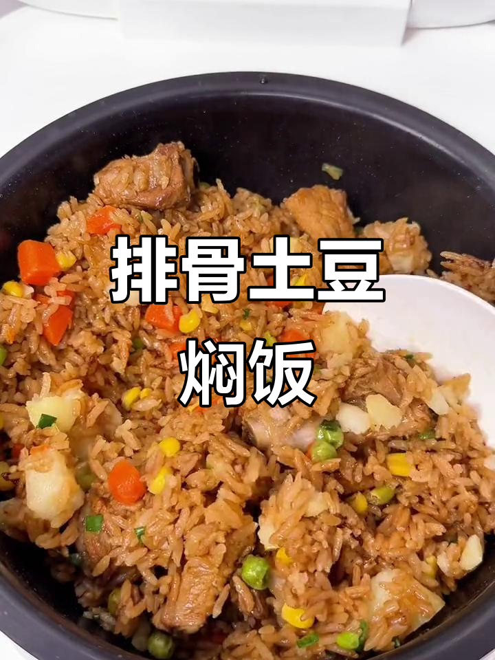排骨土豆焖饭，懒人必备美味晚餐