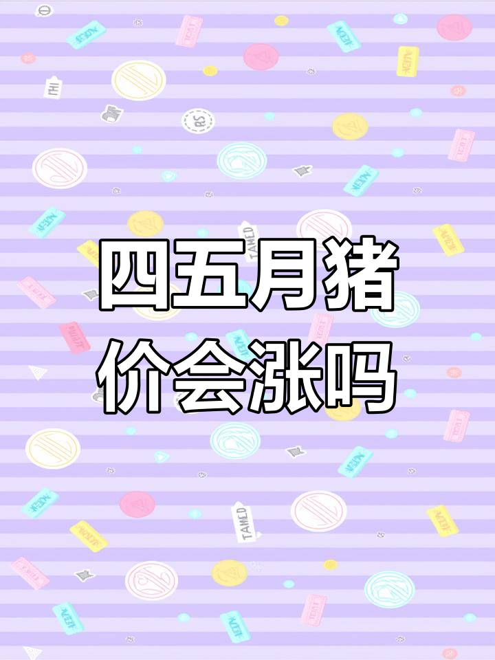 2023年4-5月猪价走势预测