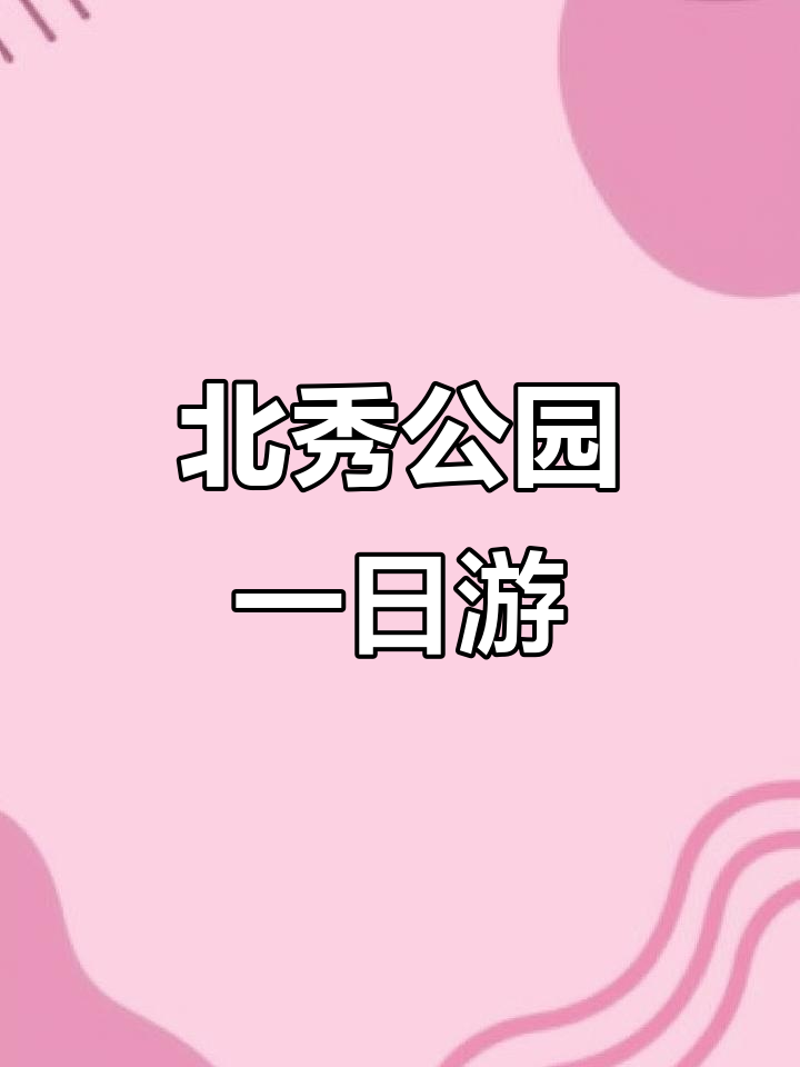 双鸭山北秀公园探秘,美景尽收眼底