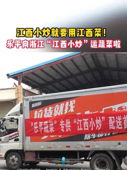 4月9日,乐平向浙江发出首趟“江西小炒”配送蔬菜车