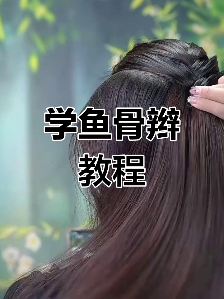 鱼骨辫编发技巧全解析,轻松学会这几招