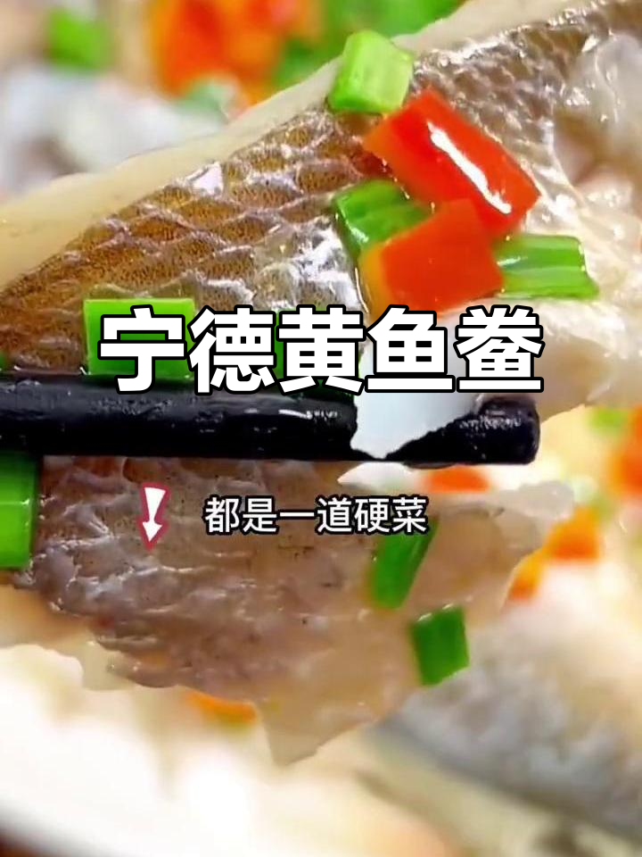 福建宁德黄鱼鲞,鲜嫩无刺,老少皆宜的美味佳肴