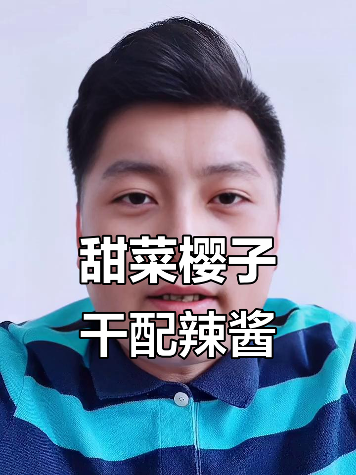 东北甜菜樱子干,蘸辣椒酱吃超下饭
