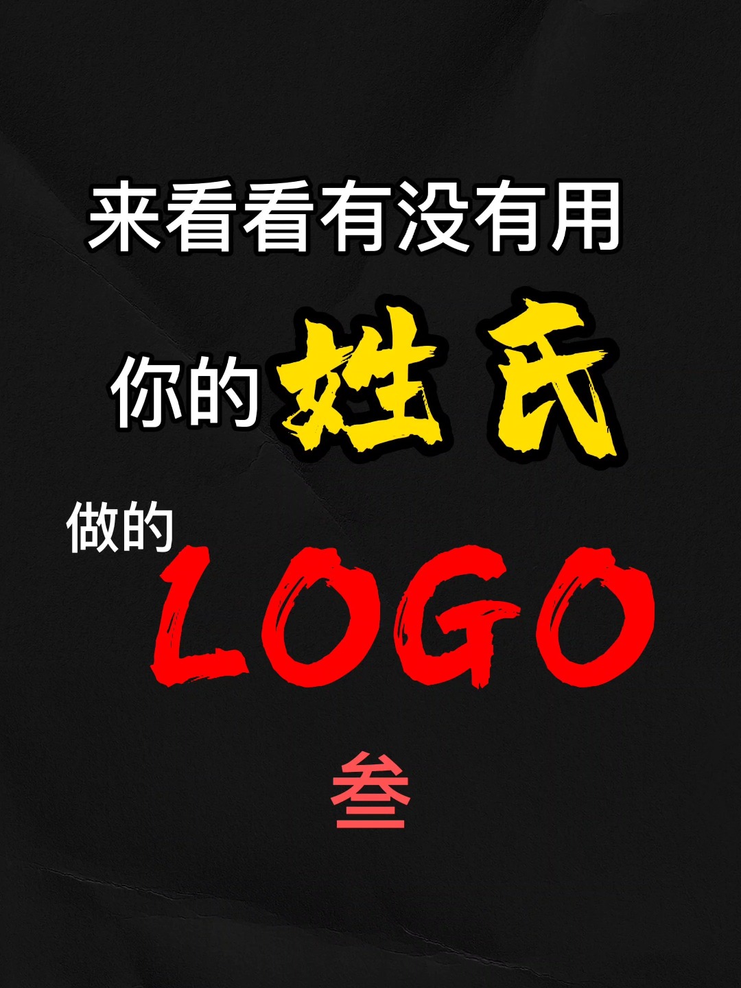 这些让人惊艳的姓氏商标logo设计李张赵胡陈