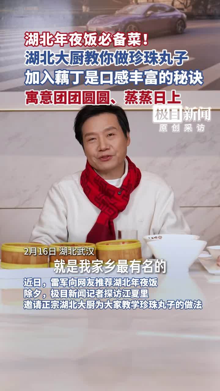 湖北年夜饭必备菜！湖北大厨教你做珍珠丸子。加入藕丁是口感丰富的秘诀，寓意团团圆圆、蒸蒸日上