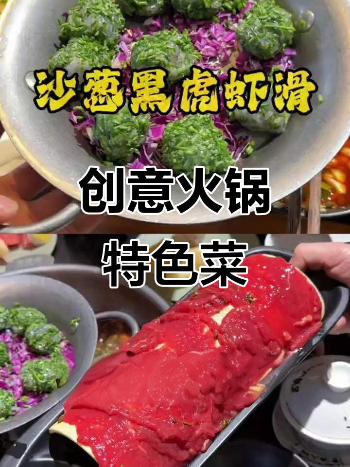 火锅店创意新菜,沙葱黑虎虾滑与木姜子牛肉