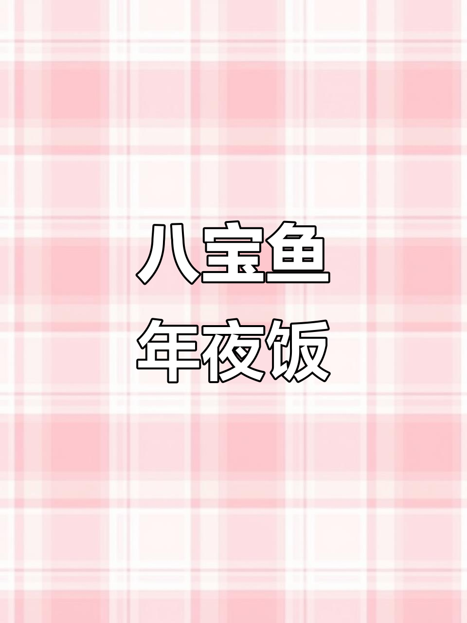 年夜饭必备八宝鱼,寓意年年有余,蒸出好运来
