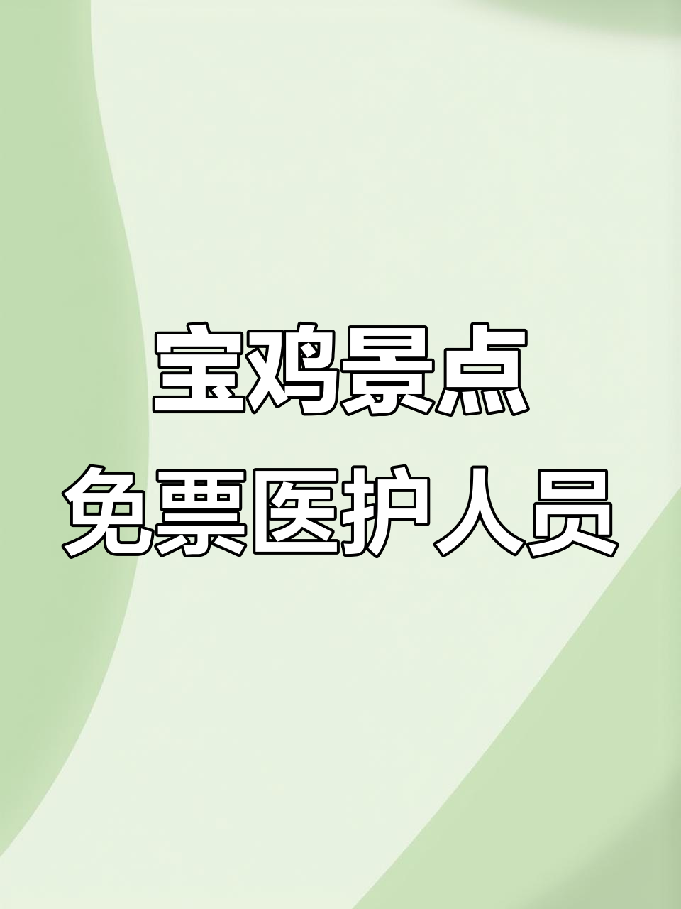 宝鸡28家景区向全国医护工作者免费开放,五A四A全覆盖