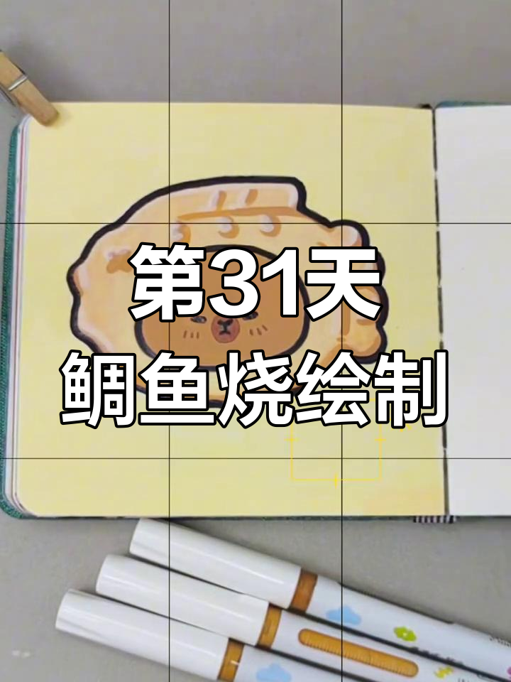 挑战100天绘画,今天画鲷鱼烧