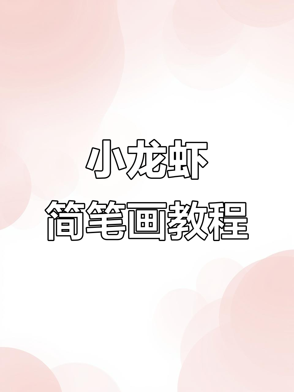 轻松学画小龙虾,简单步骤搞定!