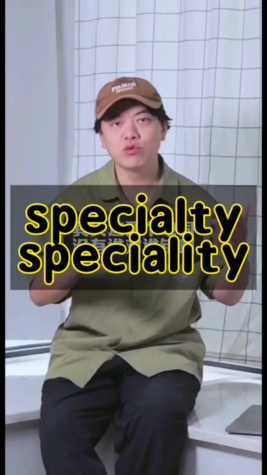 特色菜是specialty还是speciality