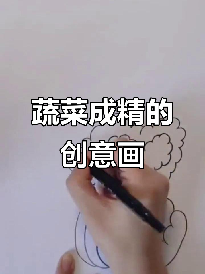 一园青菜变精怪,创意儿童画大变身