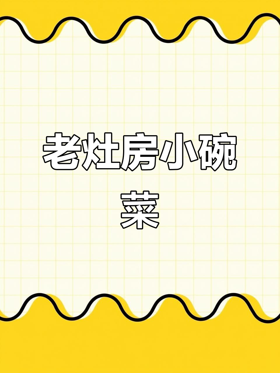 宁南老灶房小碗菜,蒸排骨、梅菜扣肉必试!