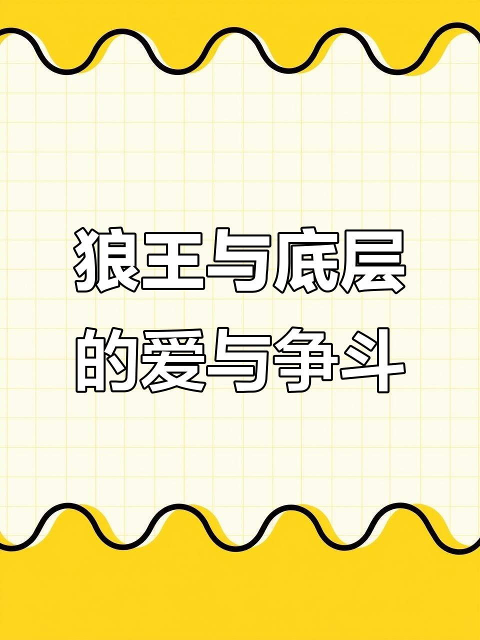 狼王吃肉,底层狼抢食被吼,认错速度超快