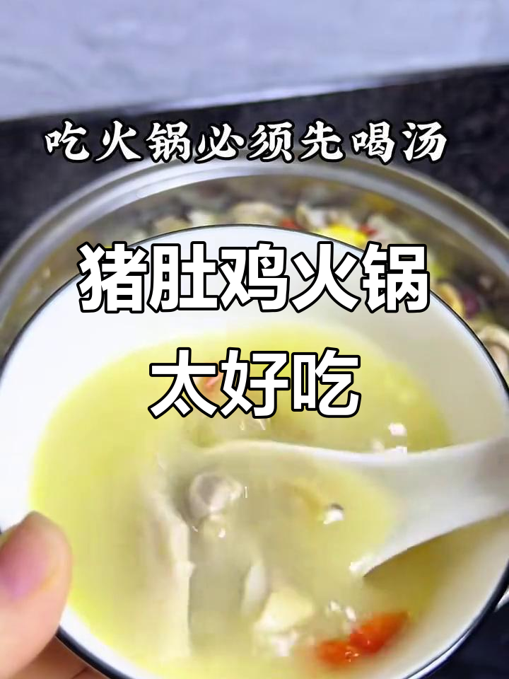 重阳节喝鸡汤,猪肚鸡火锅让人停不下来!