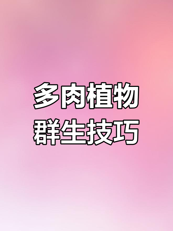 如何通过口红砍头让多肉植物群生更旺盛