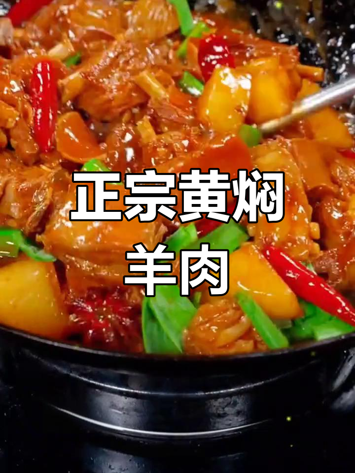 黄焖羊肉家常做法,软烂入味不塞牙