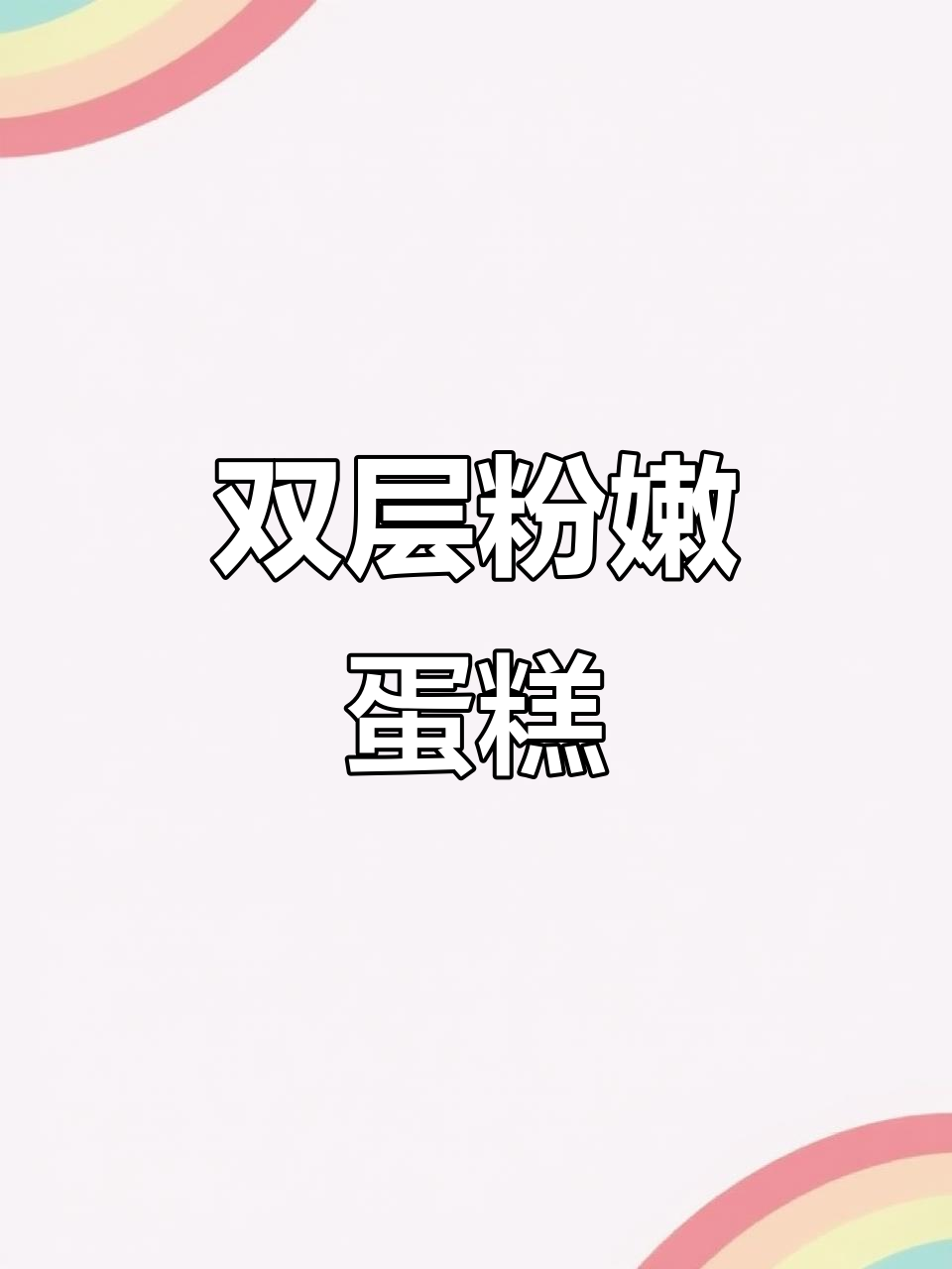 粉色双层蛋糕,水果、奶冻与饼干碎的完美组合