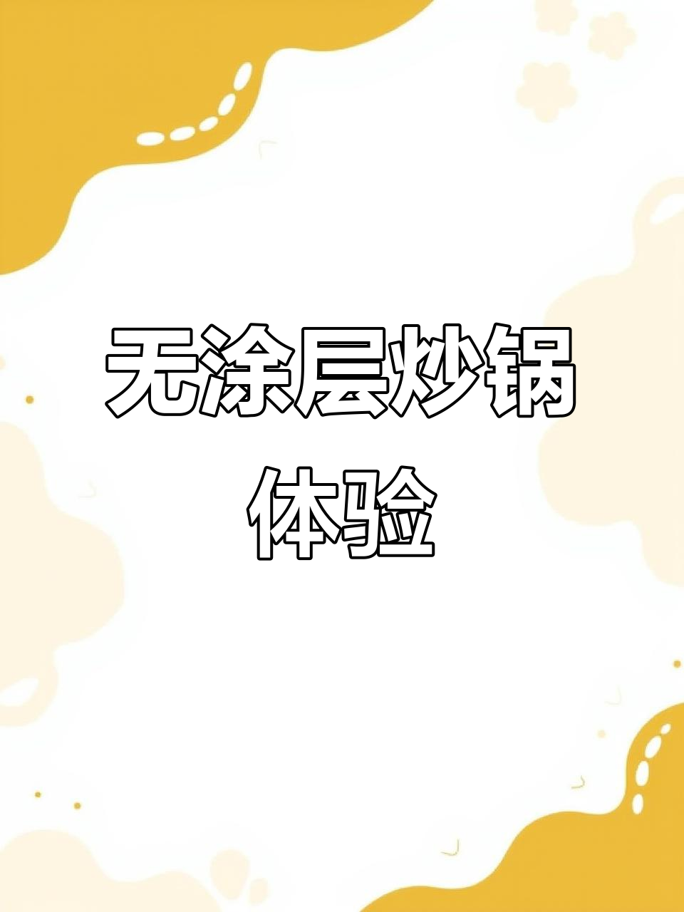 德国百年品牌，纯钛炒锅让厨房更健康