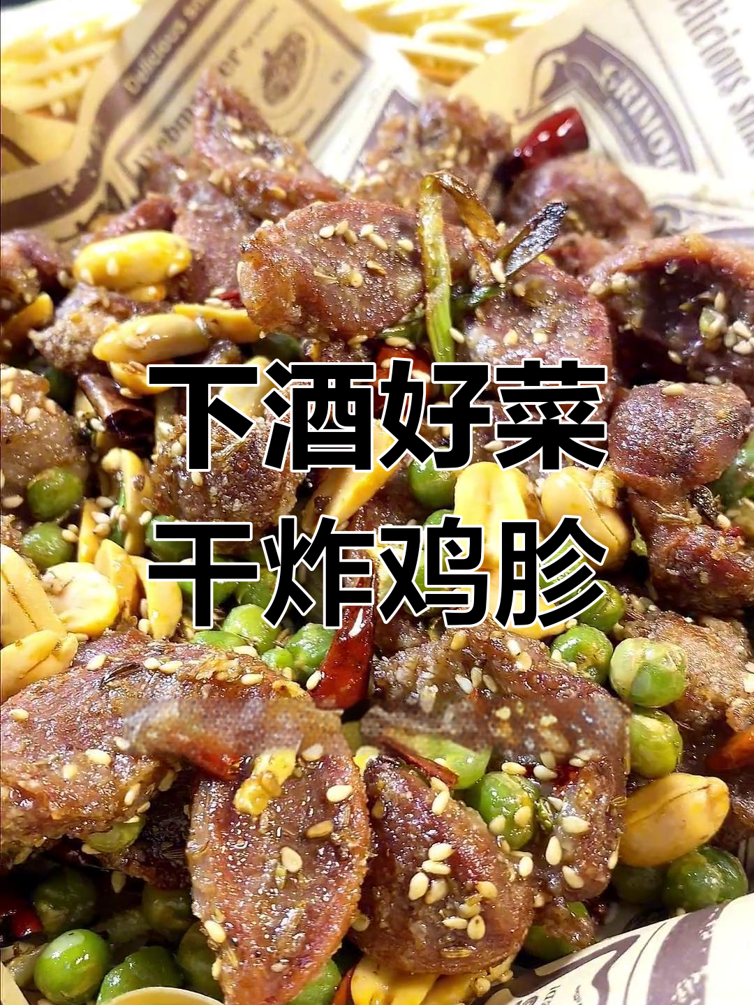 干炸鸡胗,看球必备下酒菜