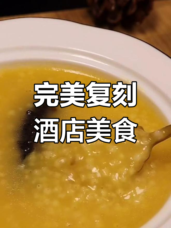 在家复刻五星级酒店小米扣辽参,简单又美味