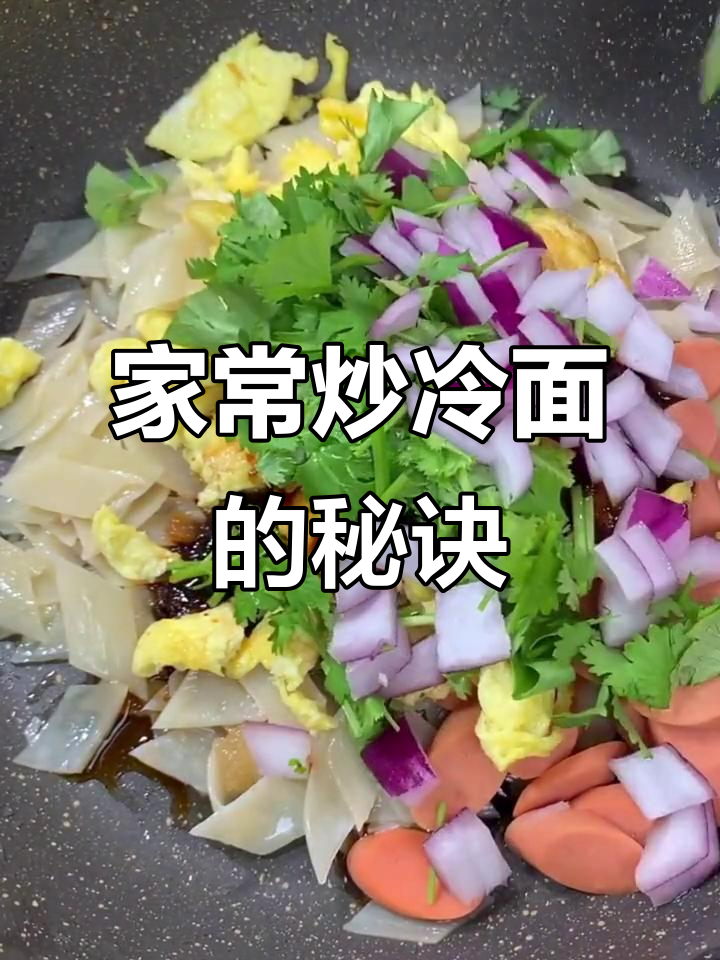 炒冷面新做法,家常味十足,比烤的还好吃