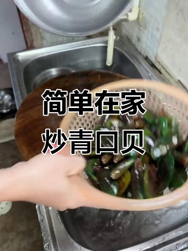 在家轻松炒青口贝,海鲜爱好者必看!