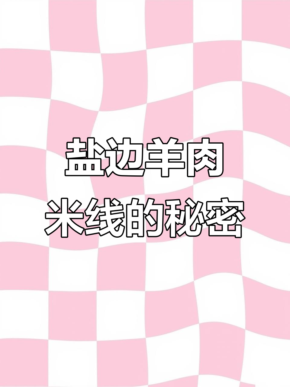盐边羊肉米线:历史与美食的完美融合