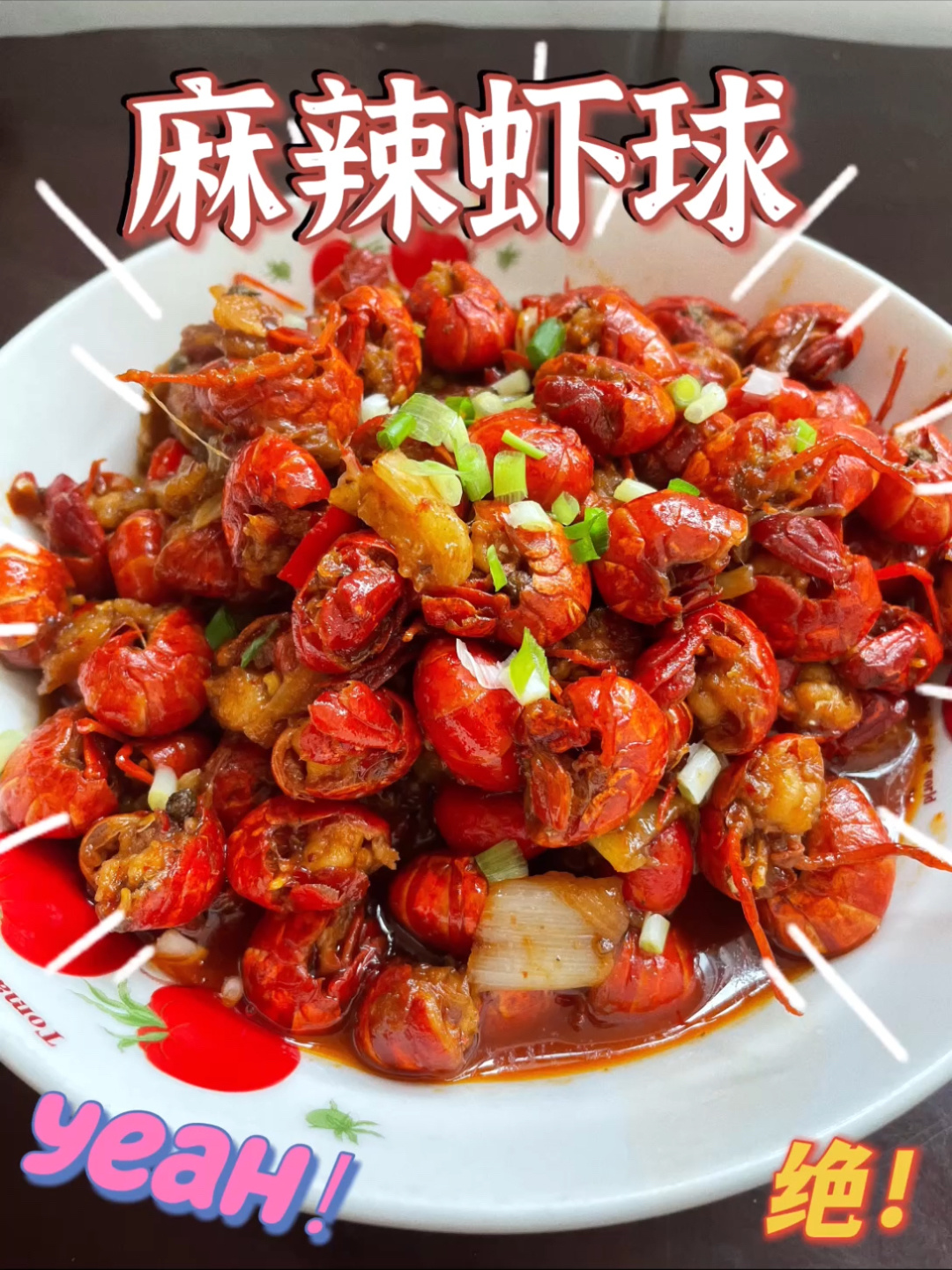 今天做了麻辣虾球~吃到撑!