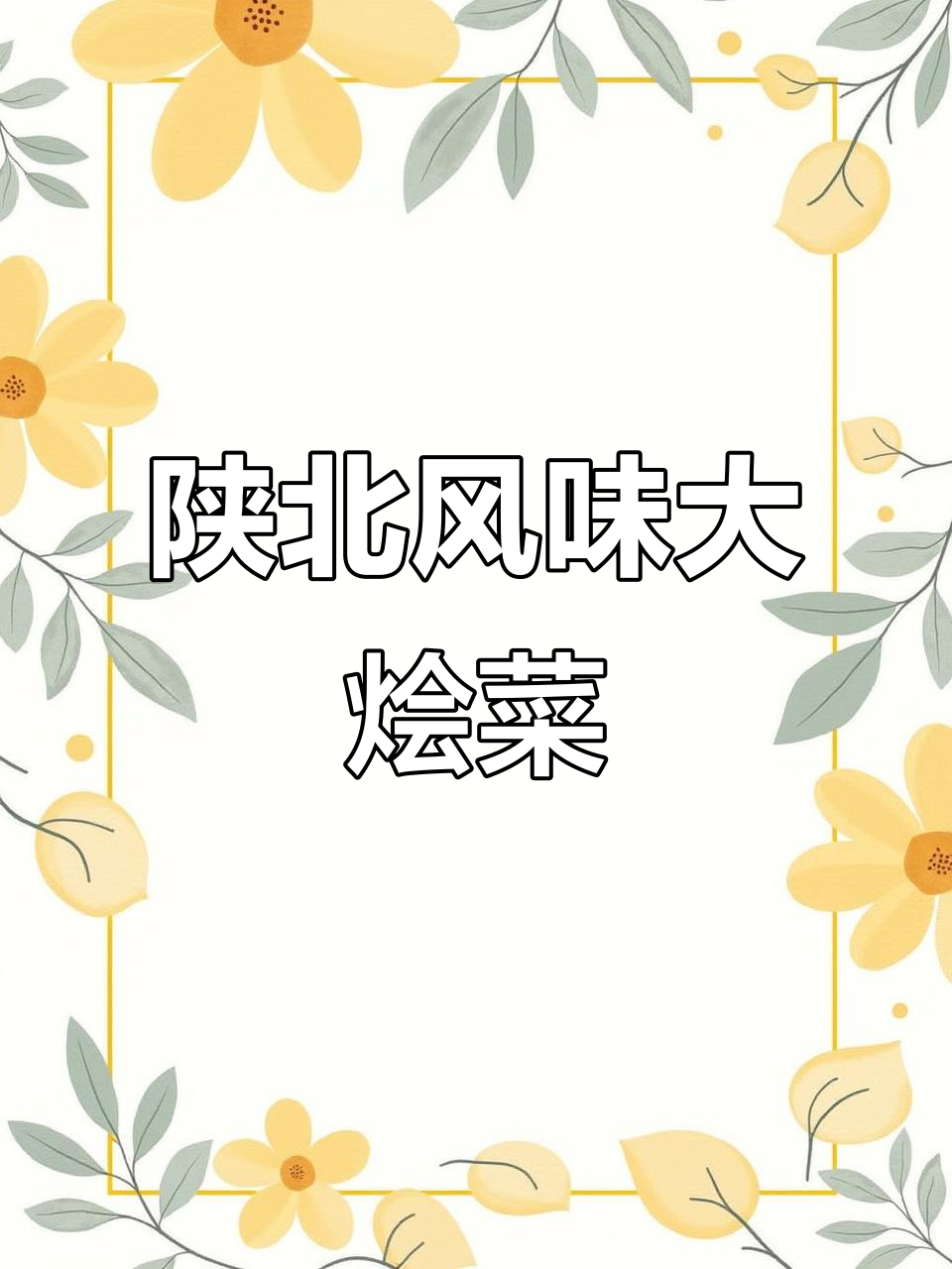 陕北大烩菜,酸辣鲜香一锅端