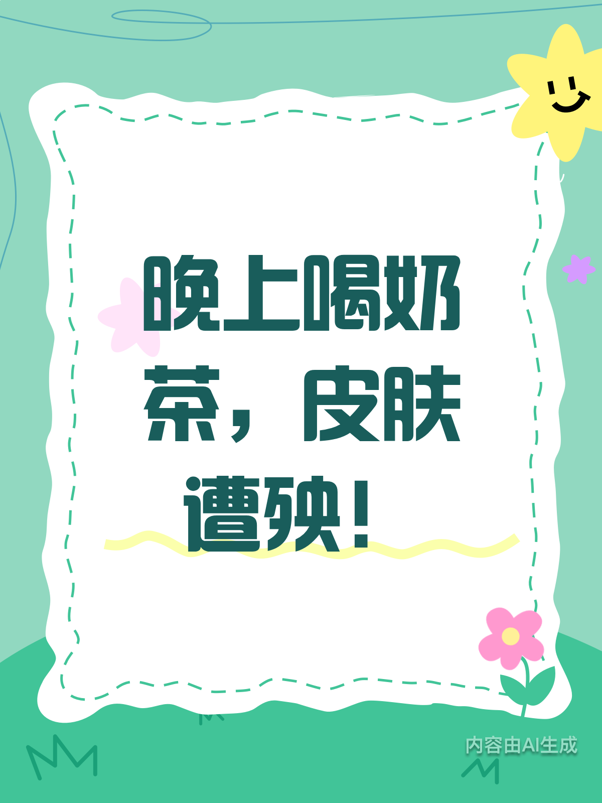 晚上喝奶茶,皮肤真的会变差吗