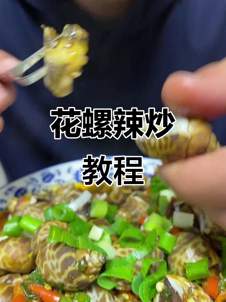 辣炒花螺,肉质鲜美,吃货必试!