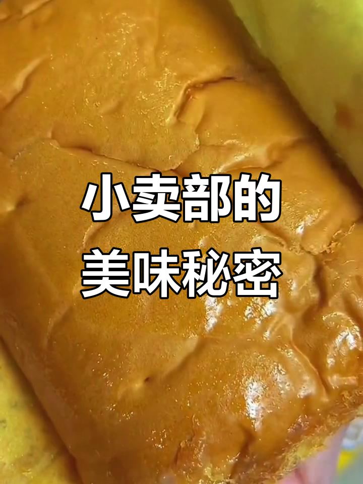 这款香松面包,初中小卖部独有,早餐下午茶都超赞!