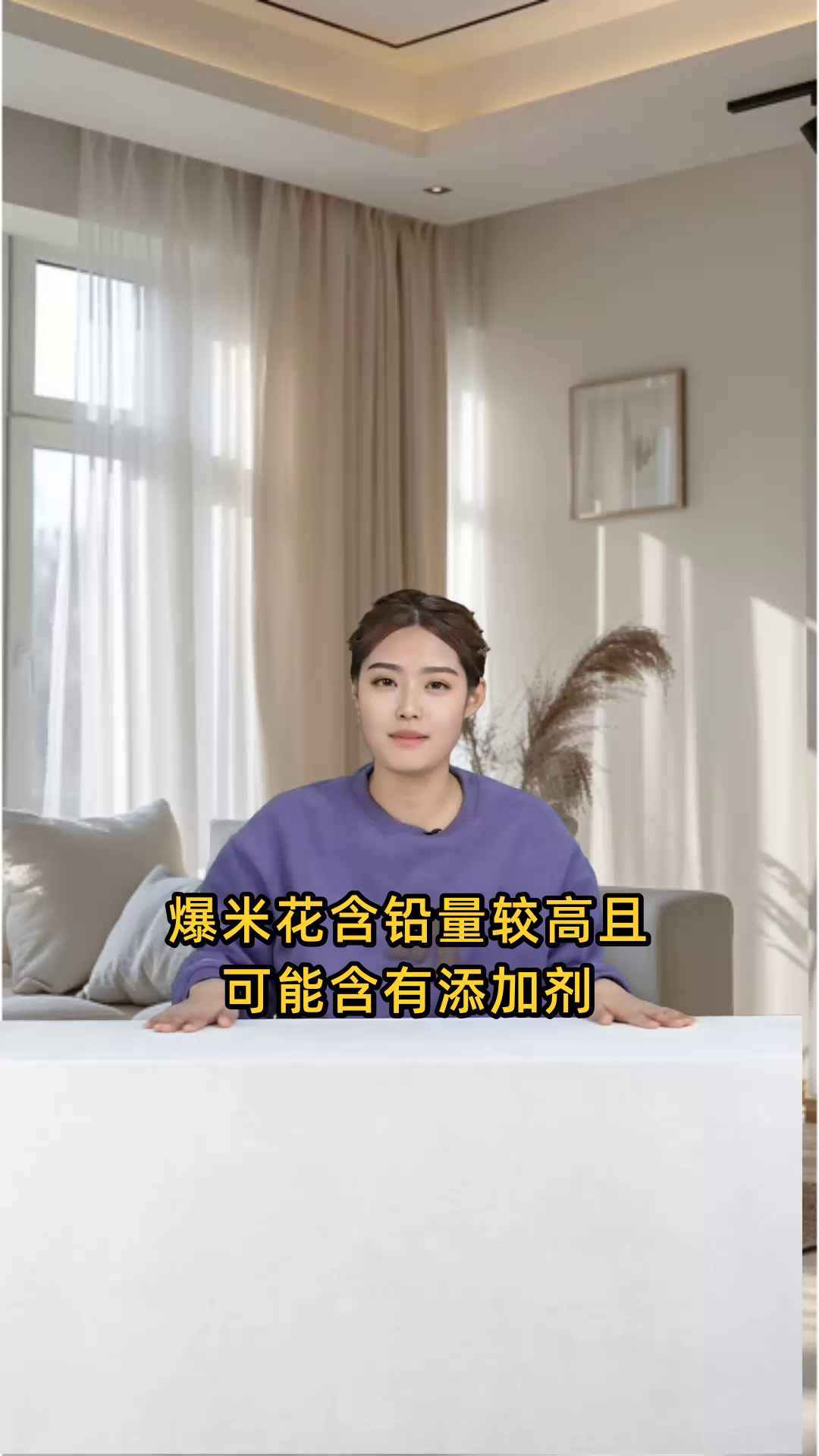 爆米花含铅量较高且可能含有添加剂,长期食用对身体有危害