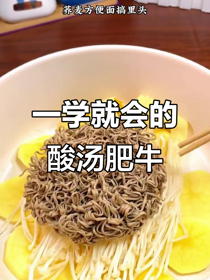 酸汤肥牛面，简单又美味！懒人必备调料包