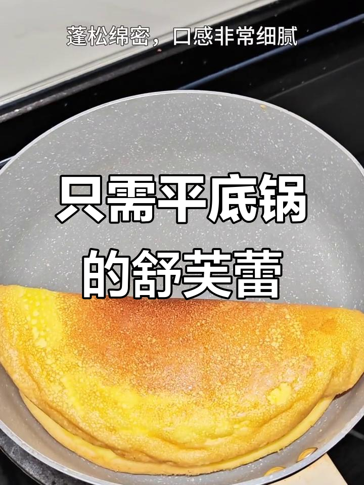 平底锅轻松做舒芙蕾，零烤箱也能成功复刻