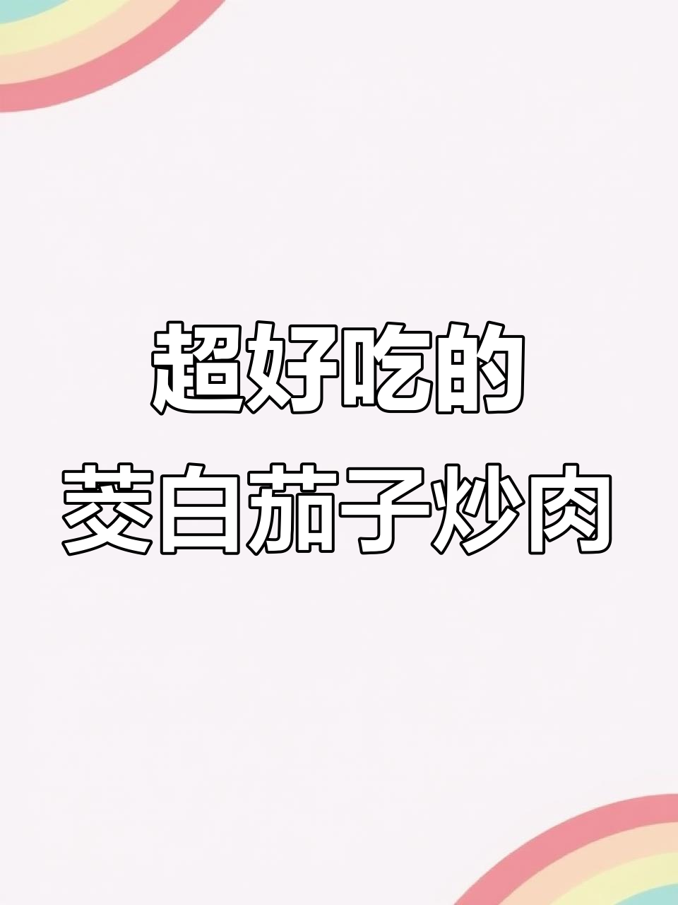 茭白茄子炒肉,家常下饭新吃法!