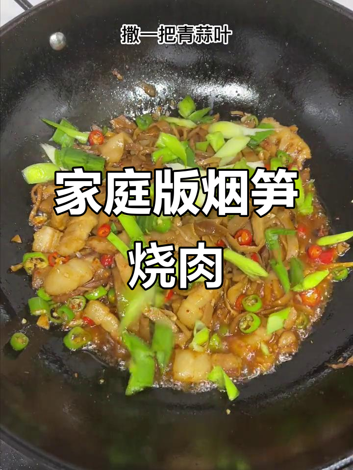 在家做烟笋红烧肉,简单又美味!