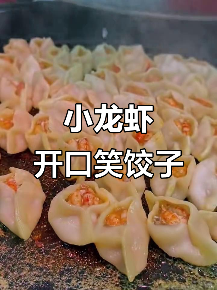 这款小龙虾饺,外酥里嫩,一口一个停不下来!