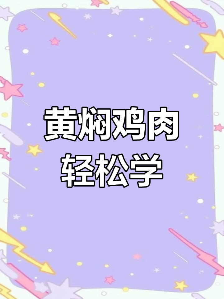 在家做黄焖鸡,简单又美味,砂锅一焖搞定!