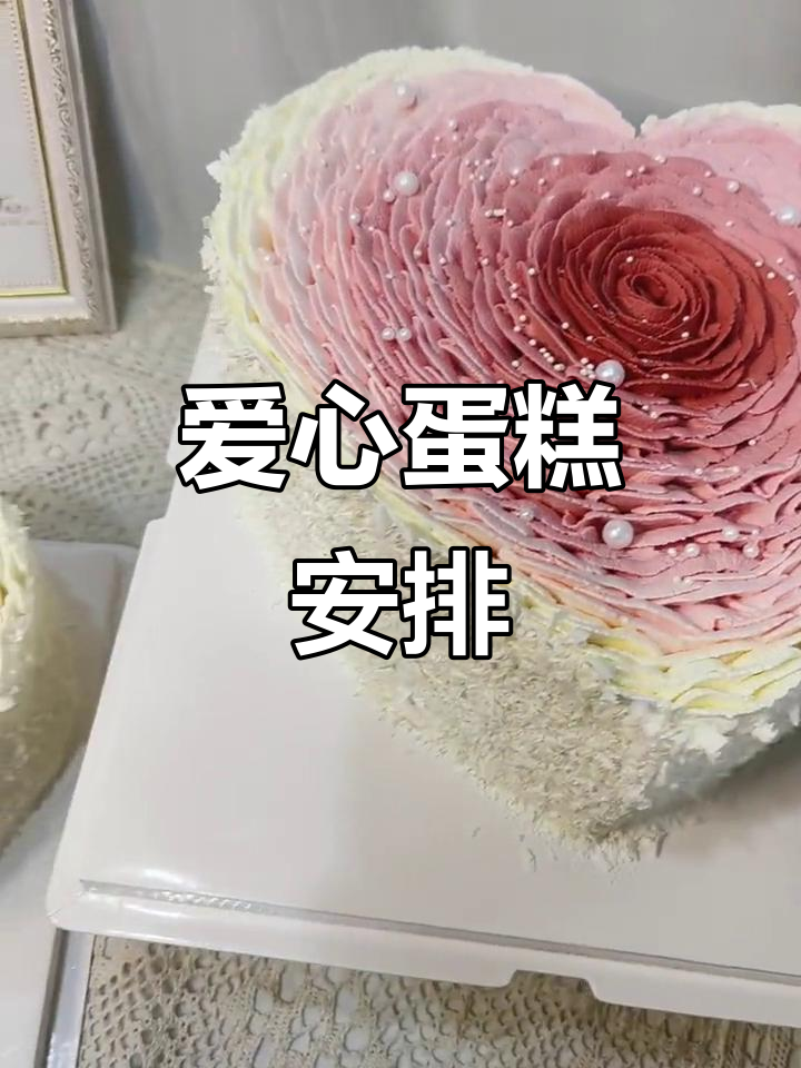 10寸与8寸爱心蛋糕,甜蜜送给你最重要的人!