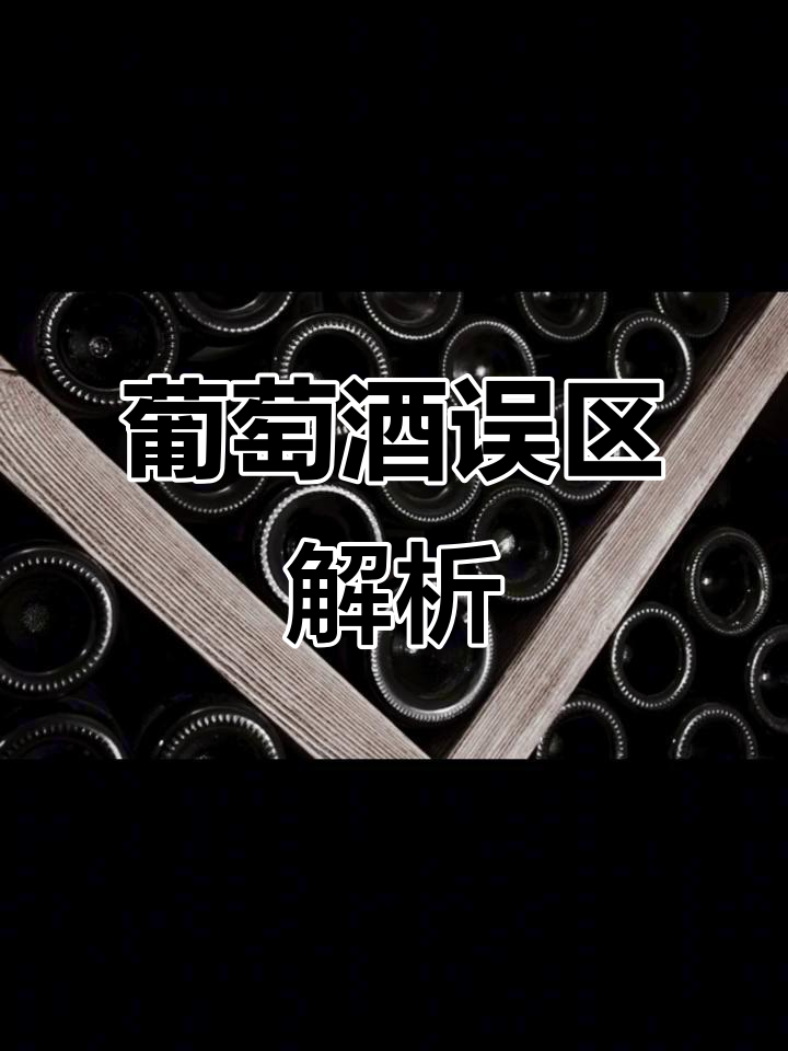 瓶底深浅与酒质无关，别被误解误导！
