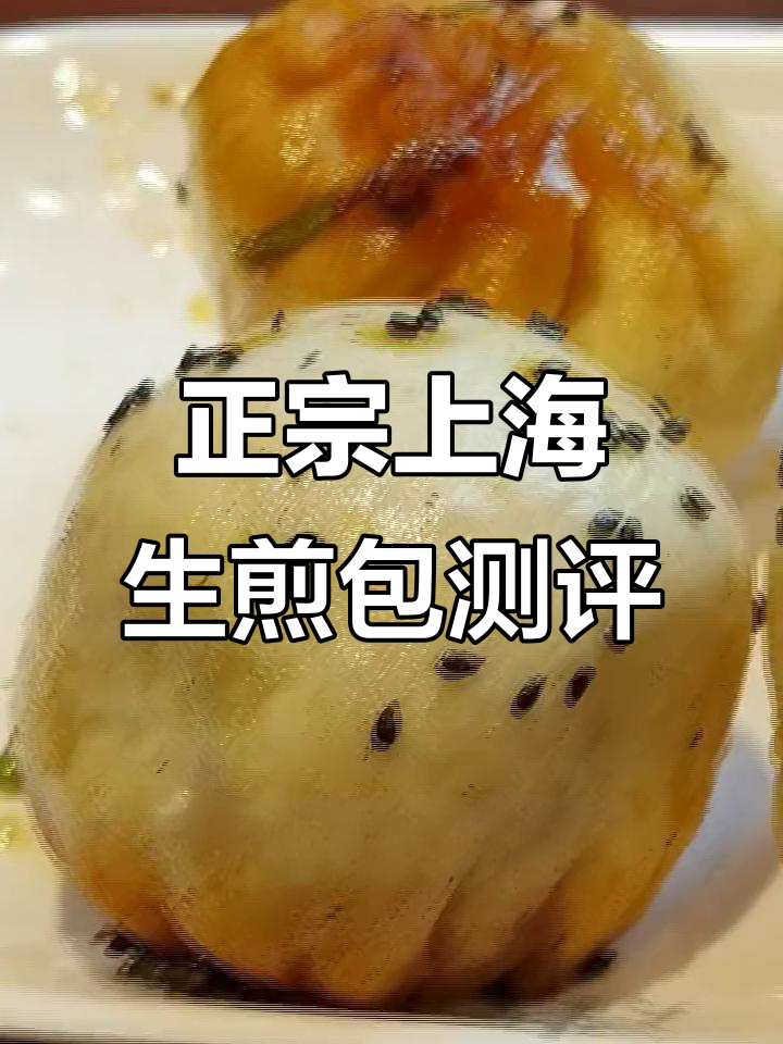 上海生煎包大比拼,哪家最正宗?
