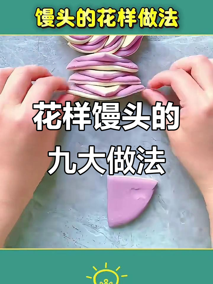 9种花样馒头做法，简单又好看，学会这些让客人惊艳