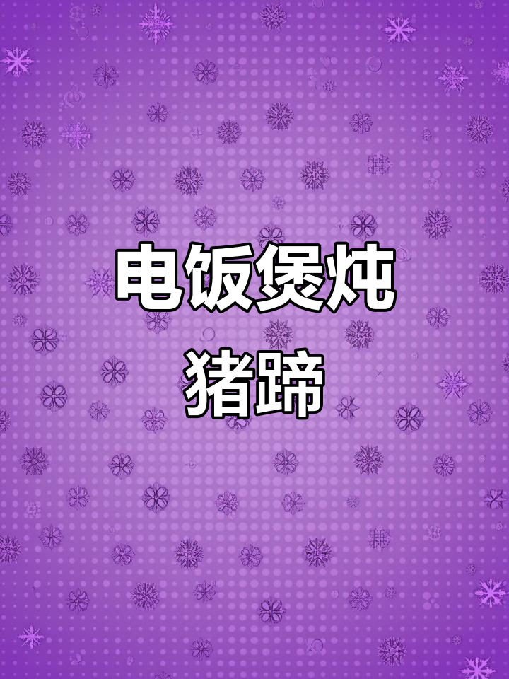 芸豆猪蹄汤,满满胶原蛋白,电饭煲轻松做!