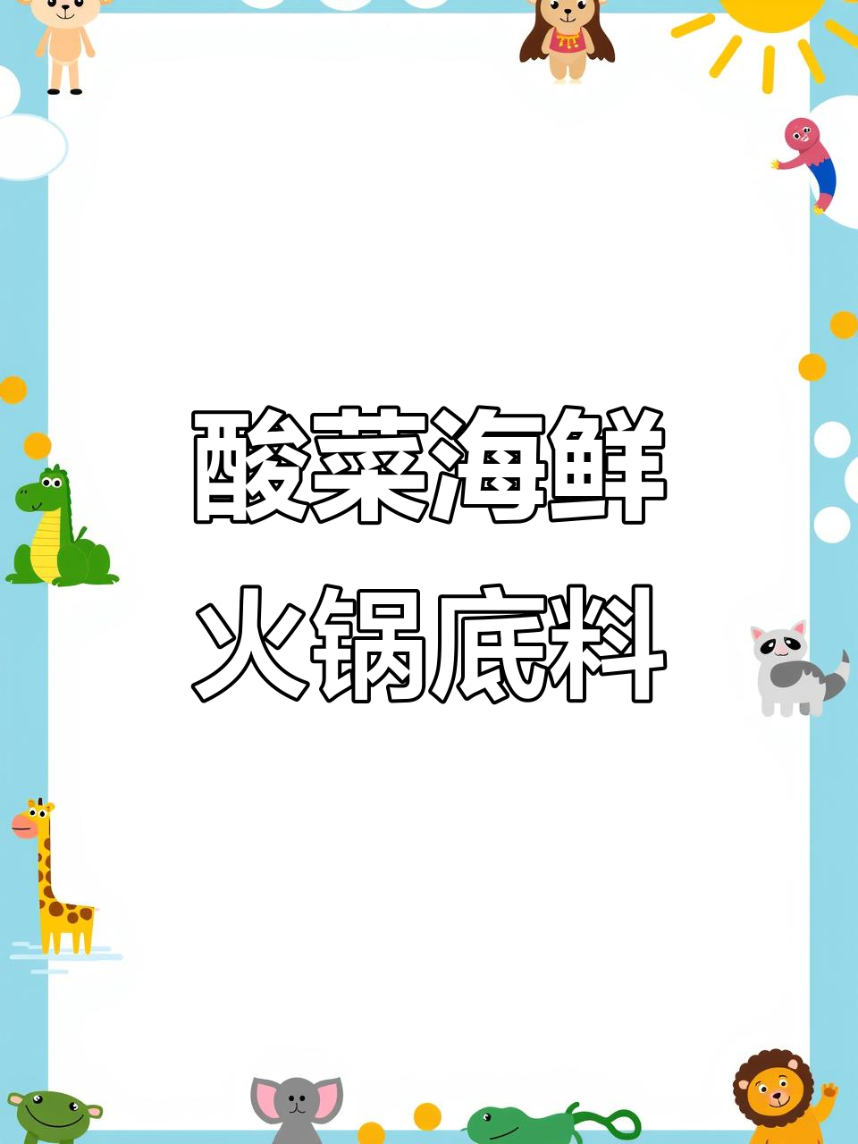 酸菜火锅底料搭配干海鲜,冬天必试汆锅美味