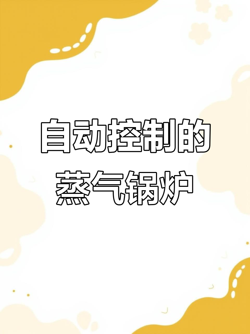 六十千瓦电蒸汽锅炉自动运行,轻松调节蒸汽输出