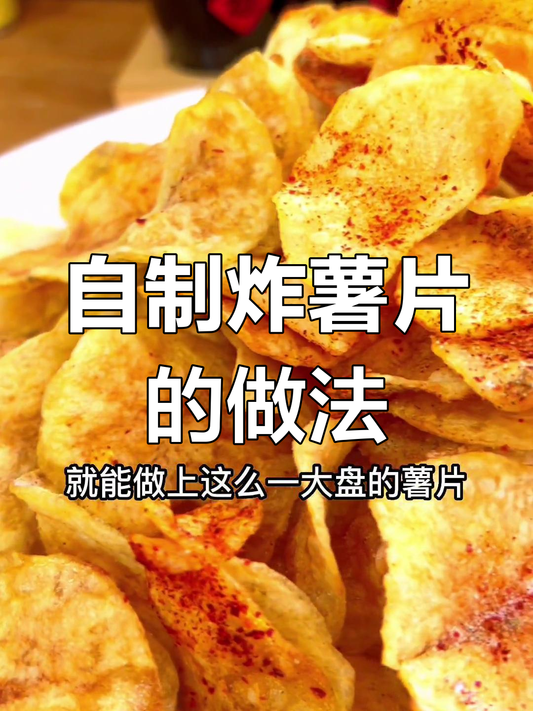 土豆也能做炸薯片,焦香酥脆超简单
