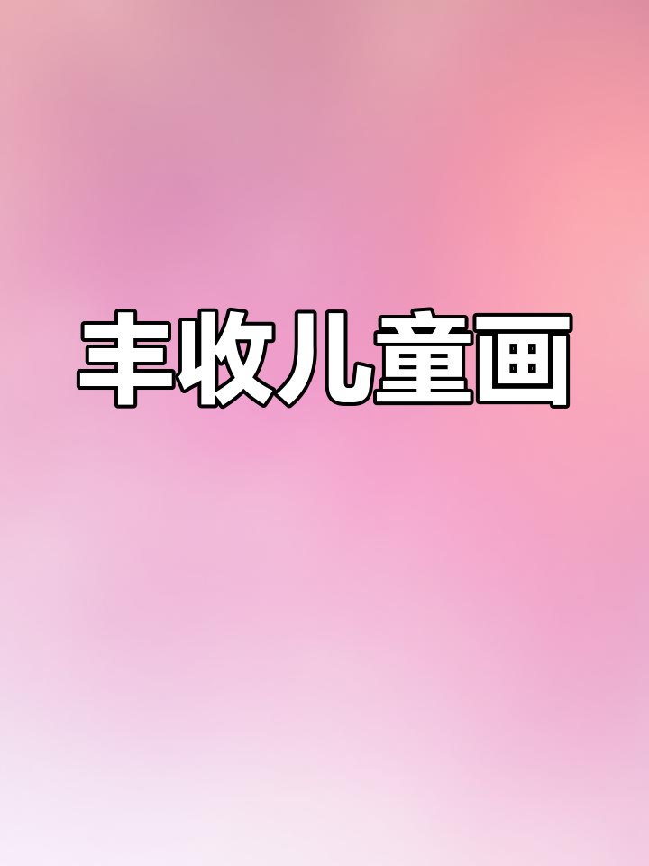 秋分丰收年,蔬菜与编织框的创意画