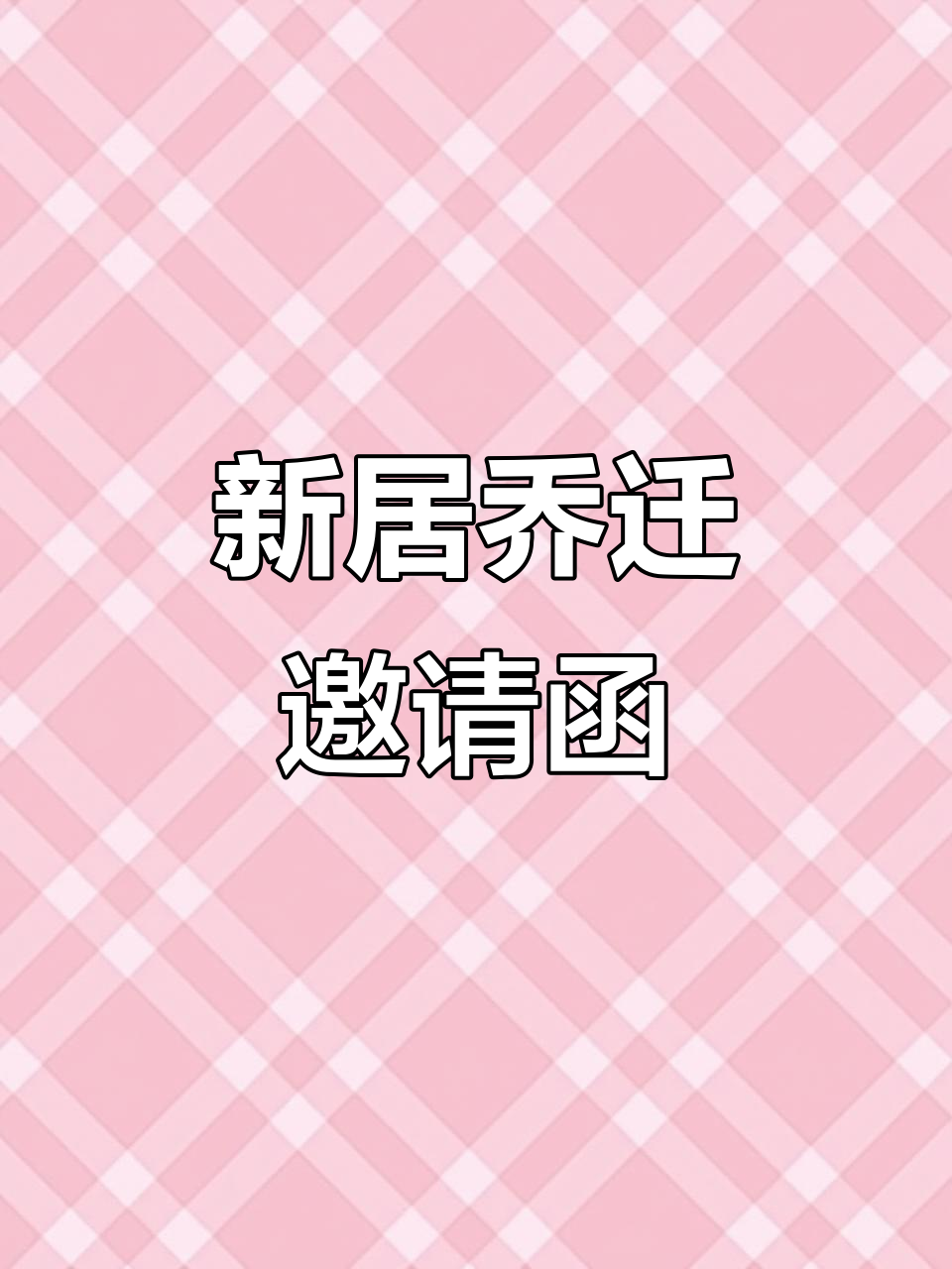 2024年12月28日乔迁新居,邀请函这样发超有格调!